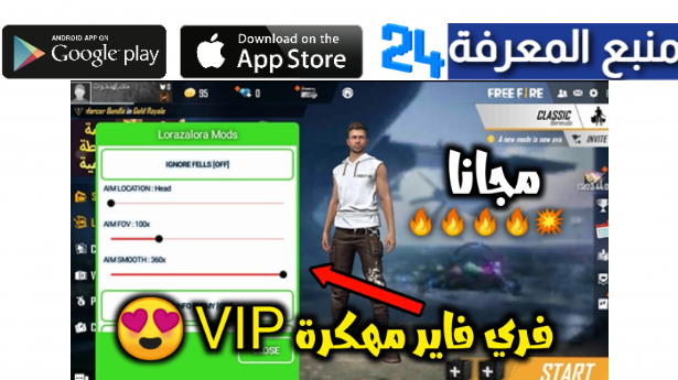 تحميل فري فاير مهكرة vip هيد شوت و سكينات مجانية 2024