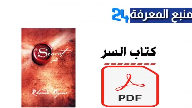 تحميل كتاب السر pdf تأليف روندا بايرن مترجم كامل