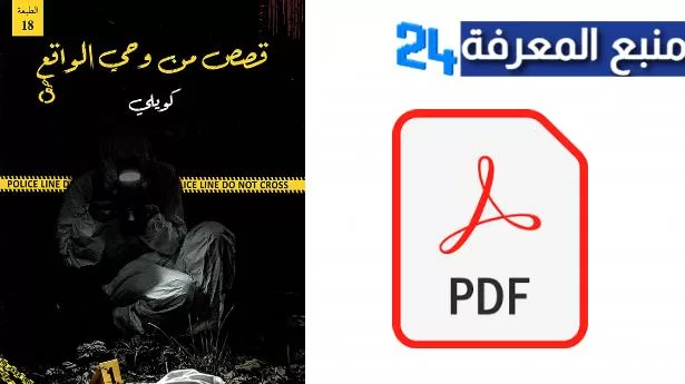 تحميل كتاب كويلي PDF قصص من وحي الواقع مجانا