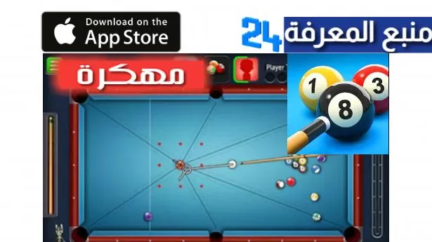 تحميل لعبة 8 Ball Pool مهكرة للايفون و الايباد 2024 بدون جيلبريك