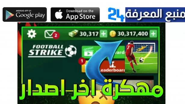 تحميل لعبة Football Strike مهكرة 2024 [اموال غير محدودة] مجانا