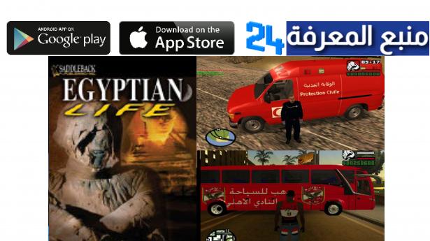 تحميل لعبة الحياة المصرية Egyptian Life للاندرويد 2024