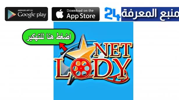 تحميل لودي نت مهكر Lodynet لمشاهدة المسلسلات 2024