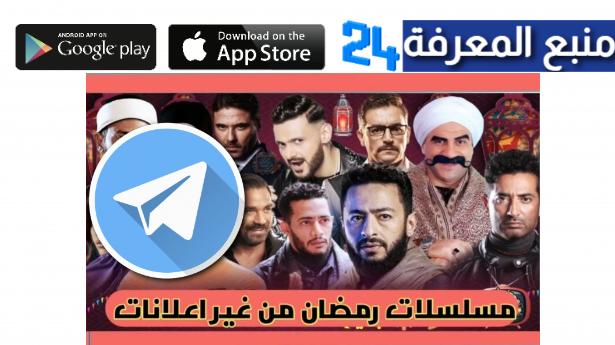 تحميل مسلسلات رمضان 2024 تليجرام روابط مباشرة HD