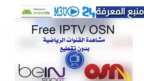 تحميل ملف قنوات iptv m3u 2024 لقنوات bein و osn بتاريخ اليوم