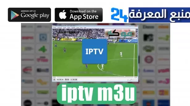 تحميل ملفات القنوات العالمية iptv m3u دائمة تاريخ اليوم 2024