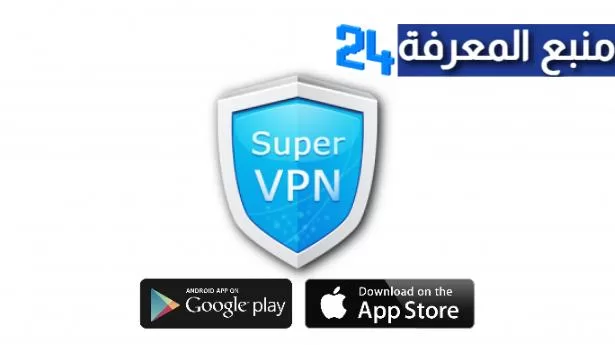 تنزيل كاسر بروكسي super vpn للاندرويد 2024 مجانا