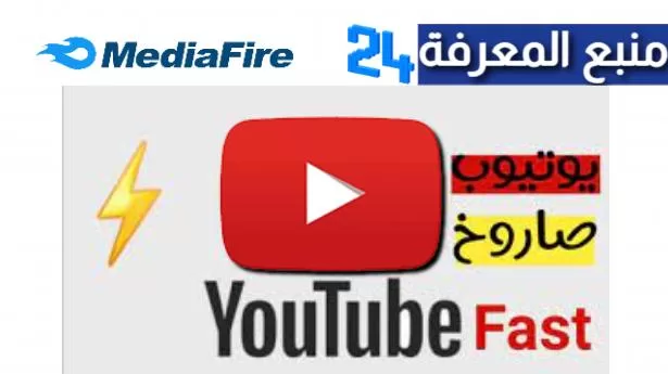 تنزيل يوتيوب قديم يتوافق مع الاجهزة الضعيفة سريع وخفيف APK