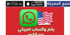 احصل على رقم امريكي مجاني لتفعيل الواتس اب 2024 مع الكود