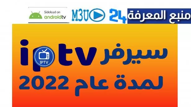 اقوى سيرفر iptv مجاني لمدة عام 2024 لمشاهدة جميع الباقات والقنوات m3u