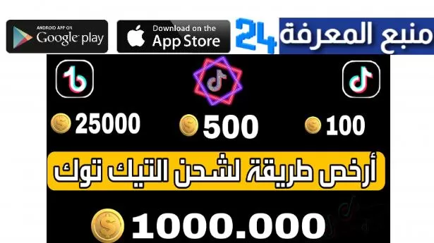 شحن رصيد تيك توك رخيص : رابط شحن عملات TikTok مجانا 2024