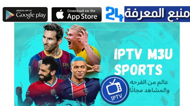 ملف IPTV مباريات اليوم 2024 دوري الابطال بدون تقطيع مجانا