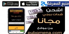 موقع pubg mena com لشحن شدات ببجي 2024 ارخص سعر