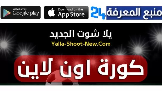 موقع كورة اون لاين يلا شوت حصري | Yalla Shoot Kora الاصلي