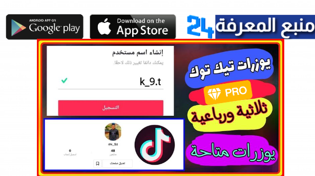 يوزرات تيك توك 2024 يوزر ثلاثي و رباعي و خماسي مجانا User TikTok