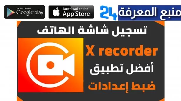 تحميل برنامج XRecorder مهكر 2024 لتسجيل شاشة الهاتف