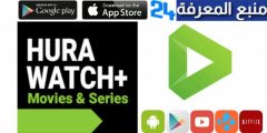 تحميل تطبيق HuraWatch Apk لمشاهدة افلام Netflix مجانا 2024