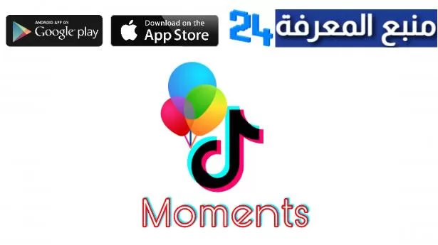 تحميل تطبيق Moments تيك توك مومنت TikTok الجديد 2024