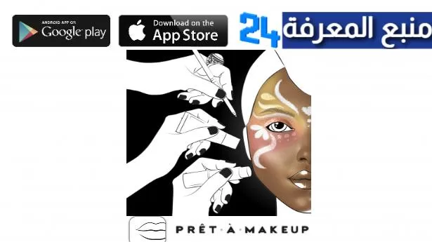 تحميل تطبيق prêt-à-makeup للاندرويد والايفون 2024