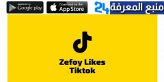 تحميل تطبيق zefoy.com مهكر لزيادة متابعين تيك توك 2024