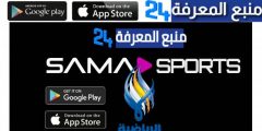 تحميل تطبيق سما الرياضية Sama Sport للاندرويد والايفون 2024