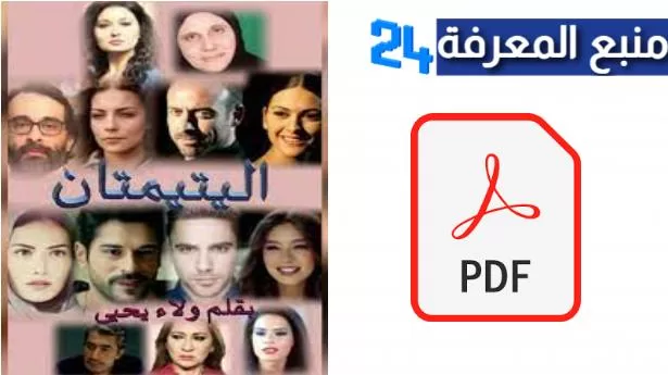 تحميل رواية اليتيمتين pdf جميع الفصول كاملة برابط مباشر