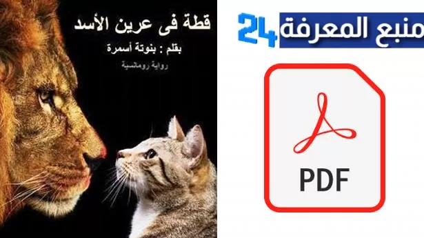 تحميل رواية قطة في عرين الأسد pdf للكاتبة منى سلامة