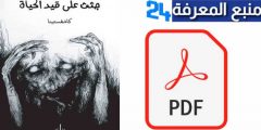 تحميل كتاب جثث على قيد الحياة PDF كامل برابط مباشر مجانا