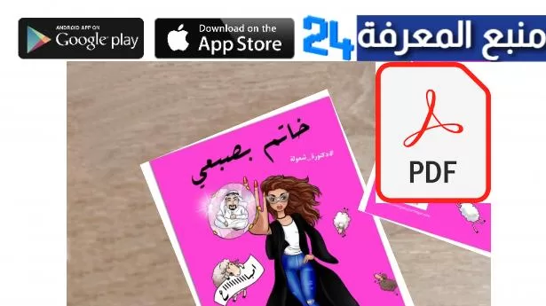 تحميل كتاب خاتم باصبعي PDF كامل برابط مباشر