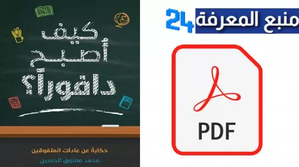 تحميل كتاب كيف اصبح دافوراً PDF كامل مجانا