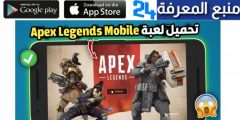 تحميل لعبة Apex Legends Mobile من ميديا فاير 2024 للاندرويد