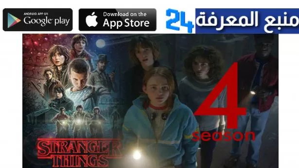 تحميل مسلسل stranger things الموسم الرابع فاصل اعلاني كامل