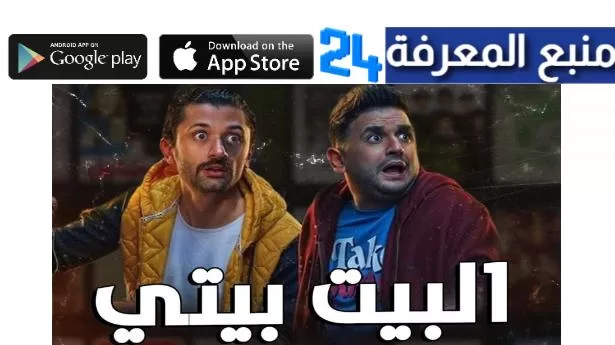 تحميل مسلسل البيت بيتي كامل جميع الحلقات ايجي بست