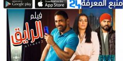 تحميل ومشاهدة فيلم الرايق كامل HD بطولة امير كرارة