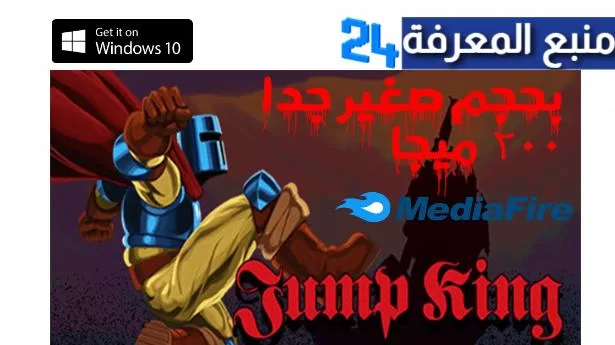 تحميل لعبة jump king steam unlocked كاملة برابط مباشر