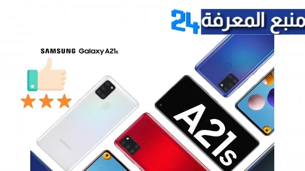 سعر و مواصفات هاتف سامسونج Samsung a21s