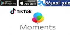 تحميل برنامج moments تيك توك 18 للكبار فقط اخر اصدار 2024