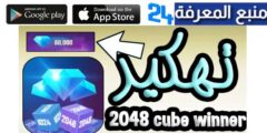 تحميل تطبيق 2048 cube winner مهكر 2024 جواهر غير محدودة