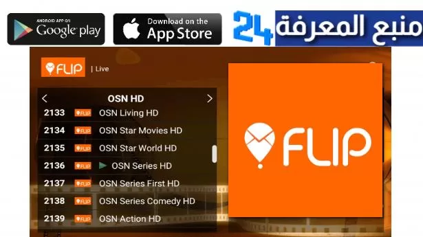 تحميل تطبيق Flip IPTV + كود التفعيل 2024 مجاني لمشاهدة القنوات