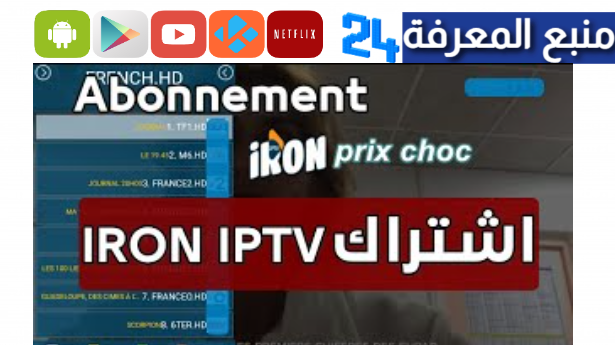 تحميل تطبيق IRON IPTV PRO + كود التفعيل 2024 مجانا