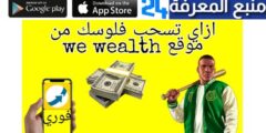 تحميل تطبيق Wewealth للربح من الانترنت مجانا بالهاتف 2024