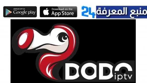 تحميل تطبيق dodo iptv مع كود التفعيل 2024 مجانا مدى الحياة