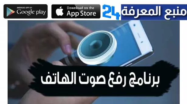 تحميل تطبيق sound amplifier للاندرويد والايفون 2024 مكبر الصوت