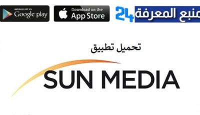 تحميل تطبيق sun media للاندرويد والايفون 2024 – الربح من الهاتف