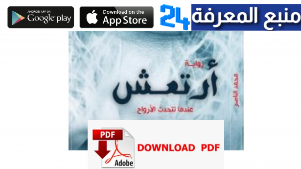 تحميل كتاب أرتعش pdf كامل للكاتب محمد ناصر