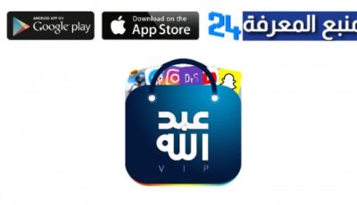 تحميل متجر عبدالله بلس لبرامج الايفون مهكرة 2024 برابط مباشر