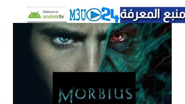 تحميل و مشاهدة فيلم Morbius مترجم 2024 كامل ايجي بست