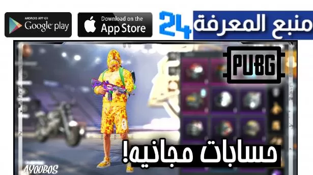 حسابات ببجي مجانا 2024 متروكه الايميل وكلمة السر pubg free accounts