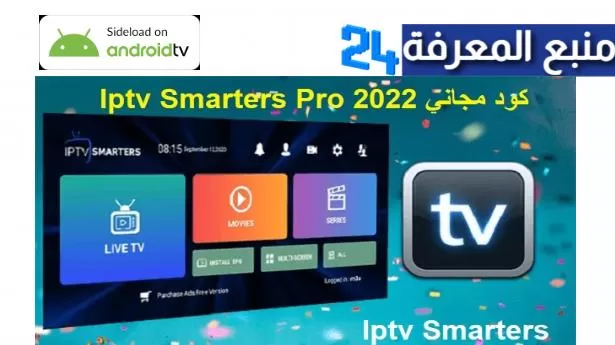 كود تفعيل iptv مجاني 2025 code xtream iptv 2024 subscription