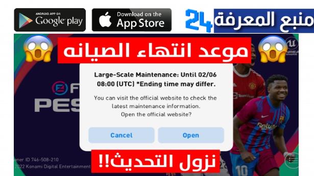 موعد انتهاء صيانة بيس 2024 eFootball Pes Mobile الجديدة